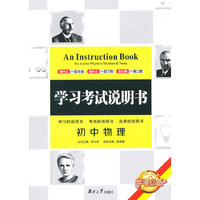 学习考试说明书·初中物理