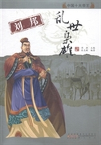 刘邦：乱世枭雄