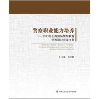 警察职业能力培养——2013年上海国际警察教育学术研讨会论文集