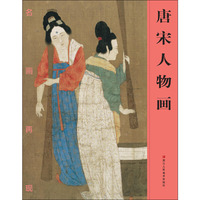 名画再现：唐宋人物画