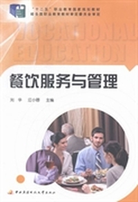 餐饮服务与管理