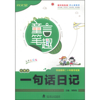 童言笔趣:小学生一句话日记