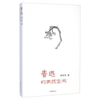 鲁迅的抵抗空间