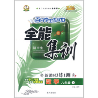 初中百分学生作业本-全能集训（书加卷）八年级数学（沪科版）15秋上册