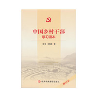 中国乡村干部学习读本-修订本
