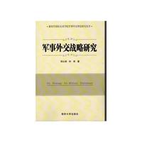 军事外交战略研究