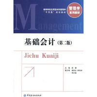 基础会计-(第二版)