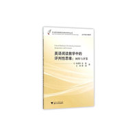 英语阅读教学中的评判性思维:阐释与评鉴