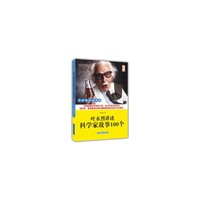 叶永烈讲述科学家故事100个:大字版