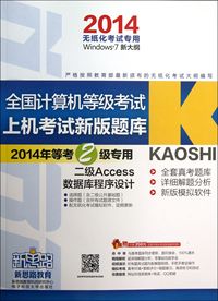 2014全国计算机等级考试上机考试新版题库 无纸化考试专用 二级access