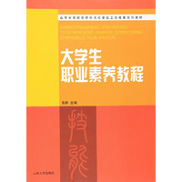 大学生职业素养教程
