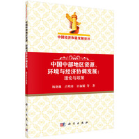 中国中部地区资源.环境与经济协调发展:理论与政策