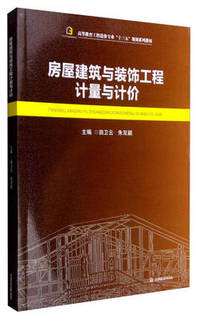 房屋建筑与装饰工程计量与计价