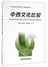中西文化比较