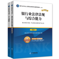 银行业专业人员职业资格考试辅导教材:上册:银行业法律法规与综合能力