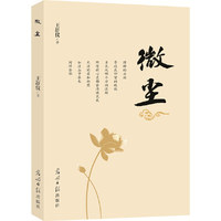 微尘