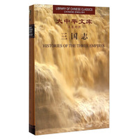 三国志（汉英对照）