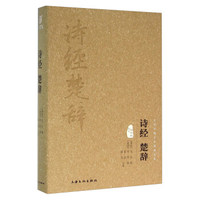 诗经.楚辞-中华传统文化经典文库
