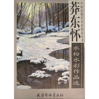 莽东怀 水粉水彩作品选