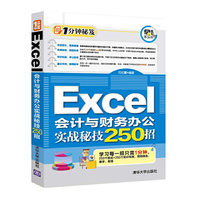 Excel会计与财务办公实战秘技250招
