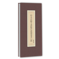 印光法师手书般若波罗蜜多心经（抄经本）