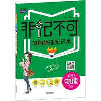 16版非记不可 我的物理笔记本高中物理（必修1）—人教版 RJ版