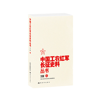 中国工农红军长征史料丛书--文献 （2）