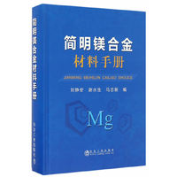 简明镁合金材料手册