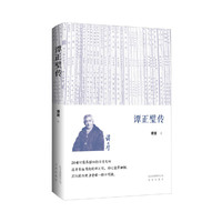 谭正璧传
