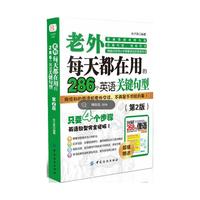 老外每天都在用的286个英语关键句型-(第2版)