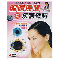 眼睛保健与疾病预防（4VCD）