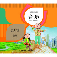 义务教育教科书·音乐：五年级 上册（2CD）