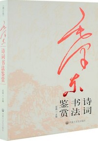 毛泽东诗词书法赏析