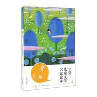 中国儿童文学名家读本·从云里来的孩子 鲁兵作品读本