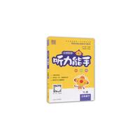 17春小学3年级英语(下)(YL版)（译林版）听力能手(含光盘)