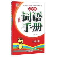 小学生词语手册（二年级上册 RJ 最新版）