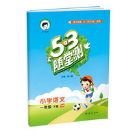 53随堂测 小学语文 一年级下 YW（语文版）2017年春