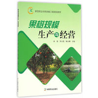 果树规模生产与经营