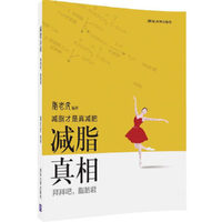 减脂 真相——拜拜吧,脂肪君