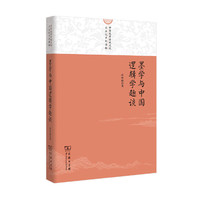 墨学与中国逻辑学趣谈(中华优秀传统文化大众化系列读物)