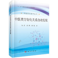 中医类方衍化关系自动发现