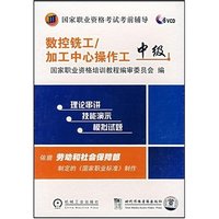 数控铣工/加工中心操作工（中级）（附光盘）