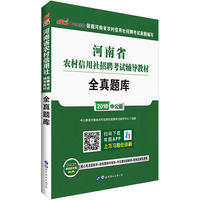 河南农信社考试用书中公2018河南省农村信用社招聘考试辅导教材全真题库