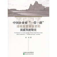 中国企业对“一带一路”沿线国直接投资的国家风险研究