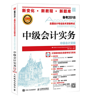 中级会计职称2018教材 全国会计专业技术资格考试全面备考教材与题库 中级会计实务