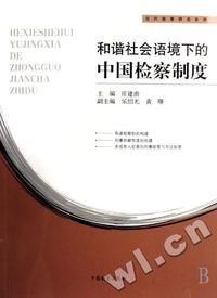 和谐社会语境下的中国检察制度/当代检察研究系列