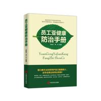 《员工亚健康防治手册》（图文并茂，关注职场普遍亚健康状况，身体的警报你是否在意）
