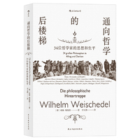 通向哲学的后楼梯