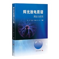 辉光放电质谱理论与应用