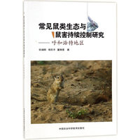 常见鼠类生态与鼠害持续控制研究—呼和浩特地区